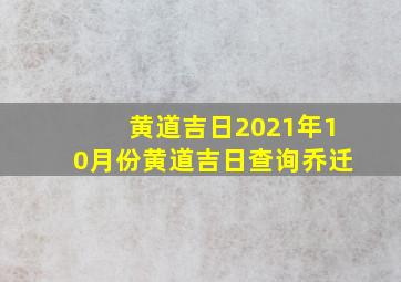 黄道吉日2021年10月份黄道吉日查询乔迁