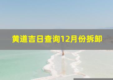 黄道吉日查询12月份拆卸