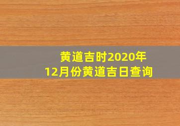 黄道吉时2020年12月份黄道吉日查询