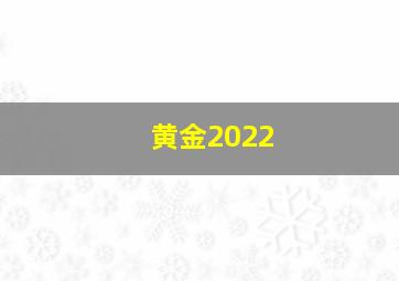 黄金2022