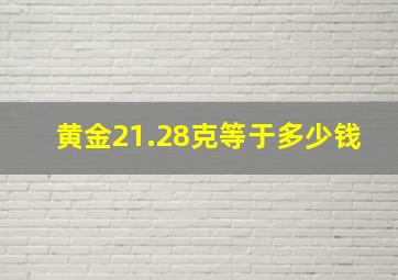 黄金21.28克等于多少钱