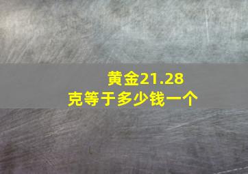 黄金21.28克等于多少钱一个