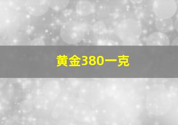 黄金380一克