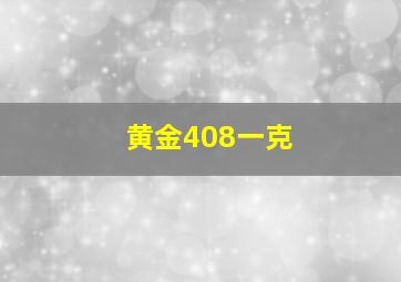 黄金408一克