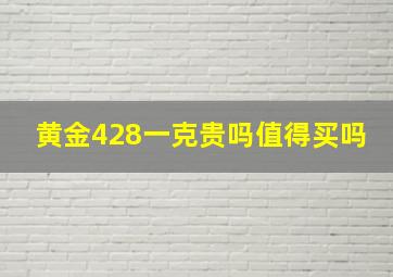 黄金428一克贵吗值得买吗