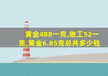 黄金488一克,做工52一克,黄金6.85克总共多少钱