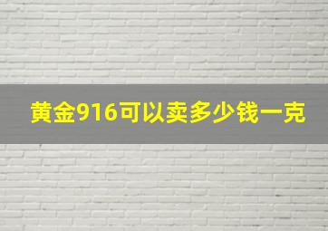 黄金916可以卖多少钱一克