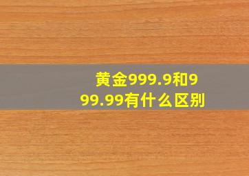 黄金999.9和999.99有什么区别