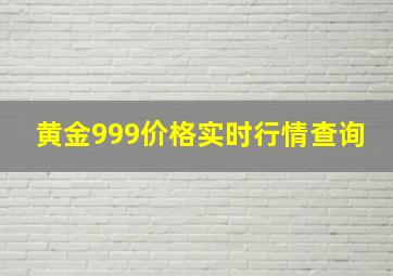 黄金999价格实时行情查询