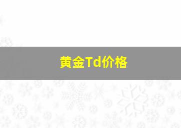 黄金Td价格