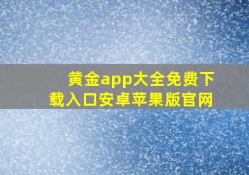 黄金app大全免费下载入口安卓苹果版官网