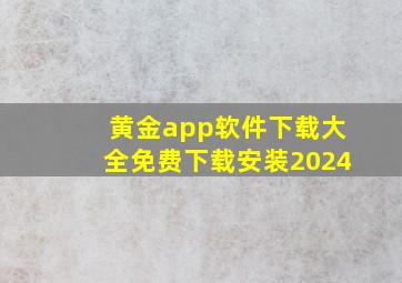 黄金app软件下载大全免费下载安装2024