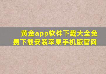 黄金app软件下载大全免费下载安装苹果手机版官网