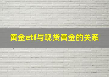 黄金etf与现货黄金的关系