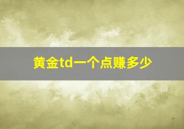 黄金td一个点赚多少