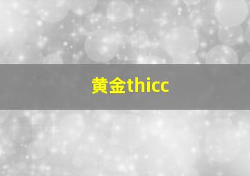 黄金thicc