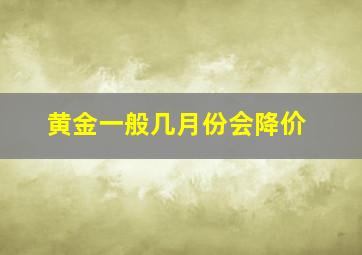 黄金一般几月份会降价