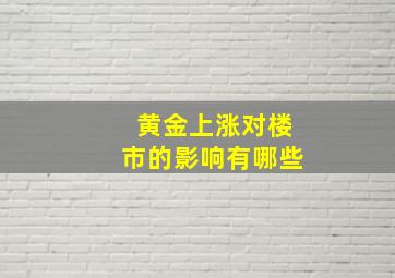 黄金上涨对楼市的影响有哪些