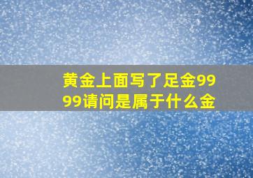 黄金上面写了足金9999请问是属于什么金