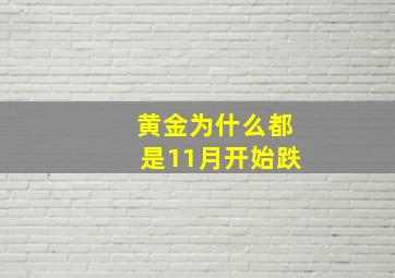 黄金为什么都是11月开始跌