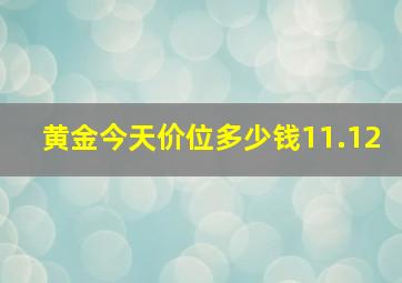 黄金今天价位多少钱11.12