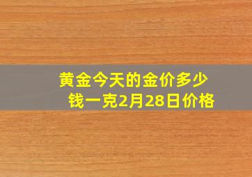 黄金今天的金价多少钱一克2月28日价格