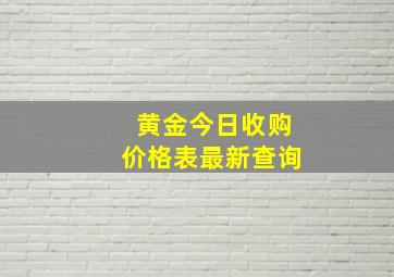 黄金今日收购价格表最新查询