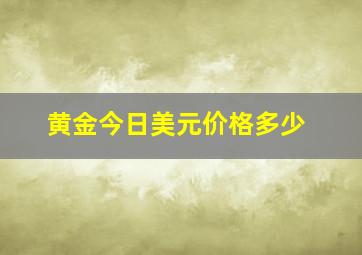 黄金今日美元价格多少