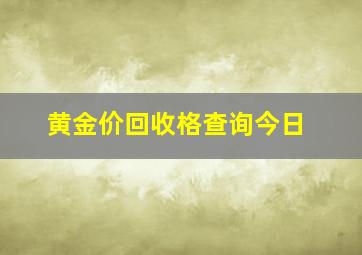 黄金价回收格查询今日