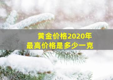 黄金价格2020年最高价格是多少一克