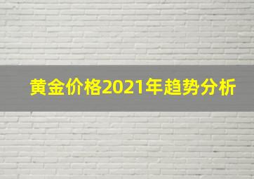 黄金价格2021年趋势分析