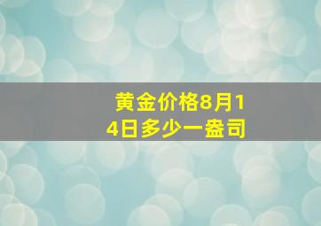 黄金价格8月14日多少一盎司