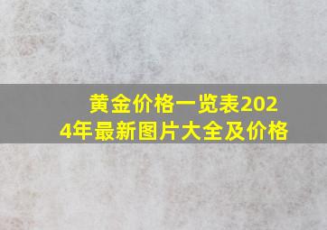 黄金价格一览表2024年最新图片大全及价格