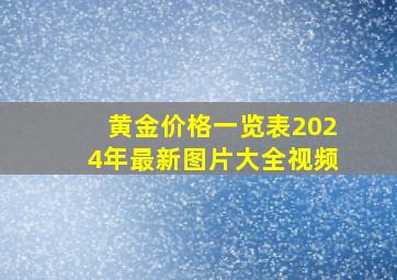 黄金价格一览表2024年最新图片大全视频