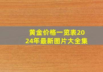 黄金价格一览表2024年最新图片大全集