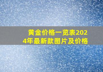 黄金价格一览表2024年最新款图片及价格