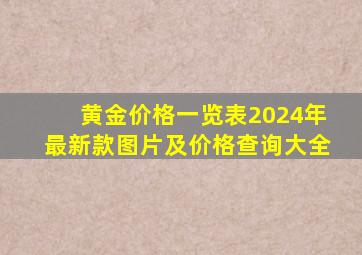 黄金价格一览表2024年最新款图片及价格查询大全