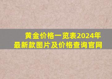 黄金价格一览表2024年最新款图片及价格查询官网