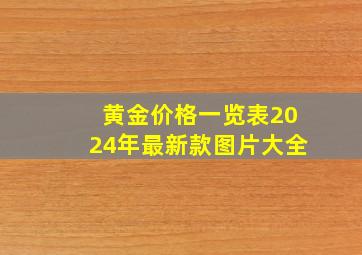 黄金价格一览表2024年最新款图片大全