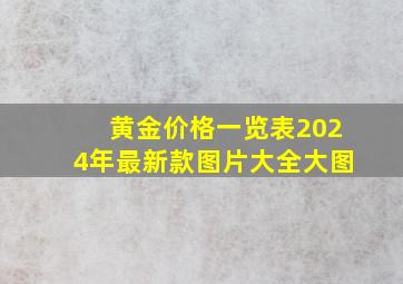 黄金价格一览表2024年最新款图片大全大图