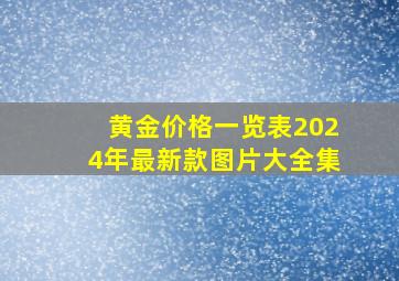 黄金价格一览表2024年最新款图片大全集