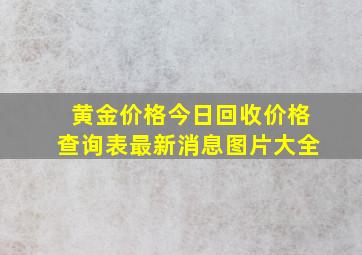 黄金价格今日回收价格查询表最新消息图片大全