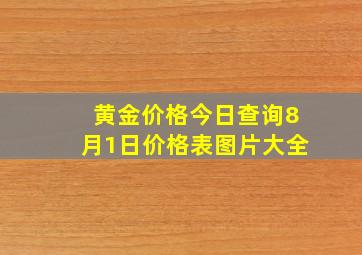 黄金价格今日查询8月1日价格表图片大全