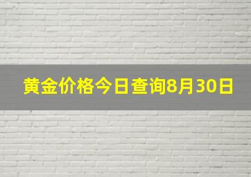 黄金价格今日查询8月30日