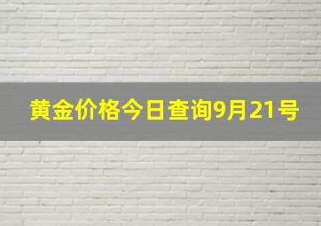 黄金价格今日查询9月21号