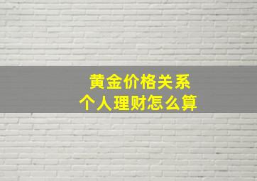 黄金价格关系个人理财怎么算