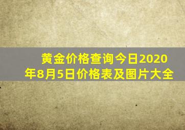 黄金价格查询今日2020年8月5日价格表及图片大全