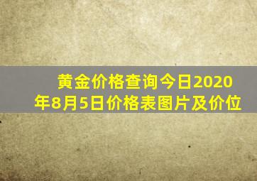 黄金价格查询今日2020年8月5日价格表图片及价位