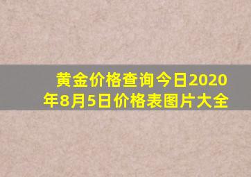 黄金价格查询今日2020年8月5日价格表图片大全