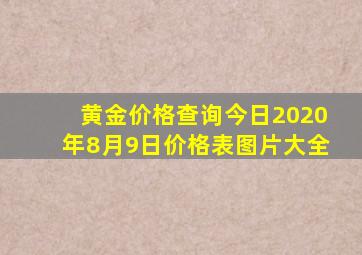 黄金价格查询今日2020年8月9日价格表图片大全